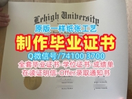 做里海大学在读证明信|Lehigh学历学位认证怎么购买Lehigh University Master Diploma