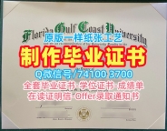 快速制作佛罗里达海湾海岸大学文凭证书|FGCU在读证明信1比1仿制Florida Gulf Coast University admission letter