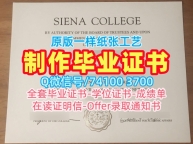 国外大学文凭!快速办理锡耶纳学院毕业完成信美国Siena本科文凭证书 Diploma