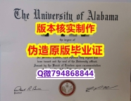 应付父母挂科购买《美国阿拉巴马大学毕业证修改】购买研究生毕业证成绩单