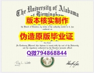 《诚招中介》《美国阿拉巴马大学伯明翰分校毕业证怎么样造假】购买学位证书