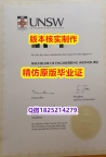 全套CT【澳洲新南威尔士大学学历认证留信网本科毕业证造假案例】补办研究生毕业证