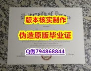 补办本科毕业证《美国丹佛大学毕业证证书】办理学士假学历