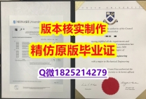 伪造本科学位证书【澳洲莫纳什大学学历认证留信网本科毕业证伪造案例】购买研究生假学历