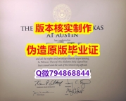 造假文凭证书《美国德克萨斯州大学奥斯汀分校毕业证怎么买】补办研究生成绩单