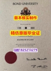 造假研究生【澳洲邦德大学学历认证留信网本科毕业证购买流程】造假学士学位证书