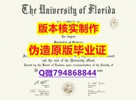 证书钢印制作《美国佛罗里达大学毕业证2026版】伪造硕士学位证书