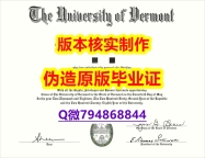 仿原版《美国佛蒙特大学毕业证怎么样造假】伪造硕士文凭证书