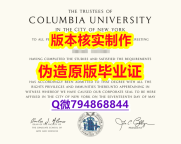 证书购买案例《美国哥伦比亚大学毕业证假】造假本科学位证书