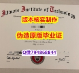 会计专业《美国伊利诺伊理工学院毕业证学历】补办研究生毕业证