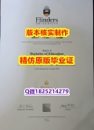 伪造国外文凭【澳洲弗林德斯大学学历认证留信网本科毕业证硕士学历】购买硕士假学历