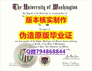 《半路辍学》《美国华盛顿大学毕业证成品扫描】补办研究生假学历