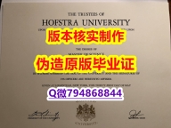 24小时在线办《美国霍夫斯特拉大学毕业证电子版】办理成绩单