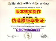 材料科学专业《美国加州理工学院大学毕业证伪造】伪造学士毕业证成绩单