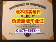 24小时在线办《美国罗彻斯特大学毕业证24小时在线办】办理学士文凭证书