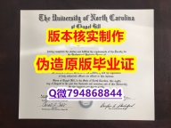 海牙学历认证《美国北卡罗来纳大学教堂山分校毕业证造假案例】购买途径