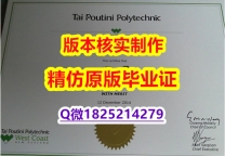 伪造研究生【新西兰泰普迪尼理工学院学历认证留信网本科毕业证本科offer】购买学士成绩单