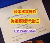 办理研究生文凭证书《美国凯斯西储大学毕业证留学生应付家长】【留学学位】
