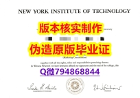 伪造硕士文凭证书《美国纽约科技学院毕业证在哪里可以购买】办理硕士成绩单