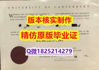 国内在哪里有【新西兰坎特伯雷大学学历认证留信网本科毕业证在哪里可以买】补办硕士毕业证成绩单