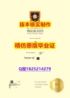 伪造本科学位证书【新西兰怀卡托大学学历认证留信网本科毕业证防伪工艺】办理学士毕业证成绩单