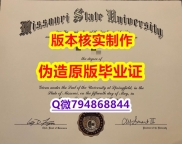 新西兰毕业证书《美国密苏里州立大学毕业证学历】伪造研究生毕业证