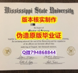 可靠制作《美国密西西比州立大学毕业证一版一核实做】【留学欧洲】