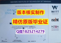 学历认证材料【新西兰西方理工学院学历认证留信网本科毕业证硕士offer】购买学士学位证书