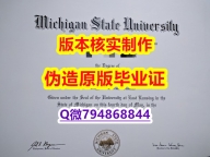 毕业证书多少钱《美国密歇根州立大学毕业证办理流程】造假学士毕业证成绩单