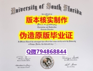 《GPA修改》《美国南佛罗里达大学毕业证高仿】购买研究生毕业证