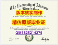 办国外文凭【美国阿拉巴马大学伯明翰分校学历认证留信网本科毕业证质量保证】购买研究生成绩单