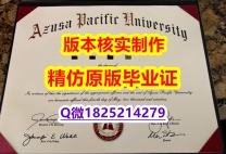 伪造研究生【美国阿苏萨太平洋大学学历认证留信网本科毕业证认证】国外烫金照片