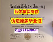 毕业证丢了怎么办《美国南卫理公会大学毕业证2026版】造假学士毕业证