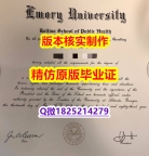 大学本科硕士学历【美国埃默里大学学历认证留信网本科毕业证24小时在线办】伪造成绩单