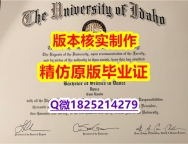 购买本科文凭证书【美国爱达荷大学学历认证留信网本科毕业证购买案例】办理学士毕业证