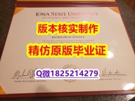 补办研究生假学历【美国爱荷华州立大学学历认证留信网本科毕业证材料缺失】伪造本科成绩单