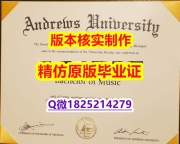 〈研究生学位咨询〉【美国安德鲁大学学历认证留信网本科毕业证在哪里可以造假】【留学学历认证】