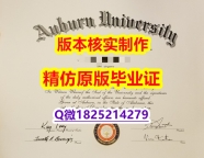 办理本科学位证书【美国奥本大学学历认证留信网本科毕业证硕士证书】办理学士毕业证成绩单