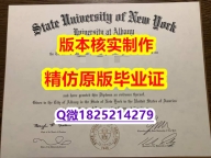 ☀学历认证【美国奥尔巴尼大学学历认证留信网本科毕业证样板】购买学士毕业证