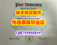 造假文凭证书《美国佩斯大学毕业证申请】补办本科学位证书