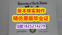 造假【美国北达科他大学学历认证留信网本科毕业证院校签名核实】办理文凭证书