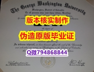 补办《美国乔治华盛顿大学毕业证补办步骤】回国了找工作没有文凭怎么办？有本科却要求硕士又怎么办？