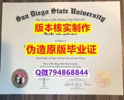 伪造硕士文凭证书《美国圣地亚哥州立大学毕业证细节实拍图】购买学士毕业证成绩单