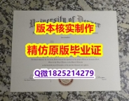 伪造研究生假学历【美国丹佛大学学历认证留信网本科毕业证高仿】补办硕士学位证书