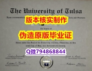 本科学生伪造《美国塔尔萨大学毕业证怎么样造假】美国高校文凭购买