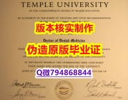 购买学士学位证书《美国天普大学毕业证认证】补办毕业证成绩单