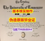 办理留信认证靠谱吗？《美国田纳西大学毕业证代做】文凭如何办理，怎么办理