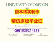 办理研究生文凭证书【美国俄勒冈大学学历认证留信网本科毕业证硕士证书】办美国学历认证