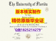国外文凭办理【美国佛罗里达大学学历认证留信网本科毕业证全套购买】外国文凭在中国有用吗