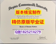 伪造硕士毕业证【美国弗吉尼亚联邦大学学历认证留信网本科毕业证造假】补办研究生毕业证